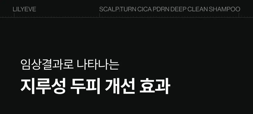 [포켓몬 에디션][비듬/각질케어]릴리이브 스칼프턴 시카 PDRN 딥클린 샴푸 500g 2종 택1 상세페이지 28